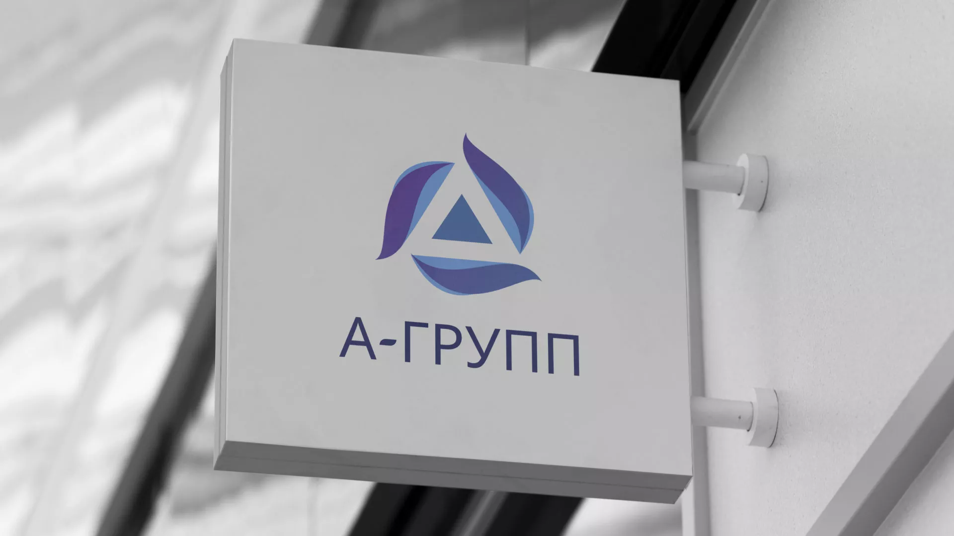 Создание логотипа компании «А-ГРУПП» в Казани